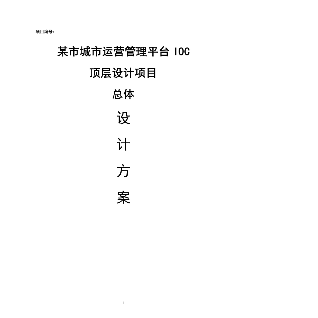 城市运营管理平台IOC顶层设计项目建设方案[328页Word]